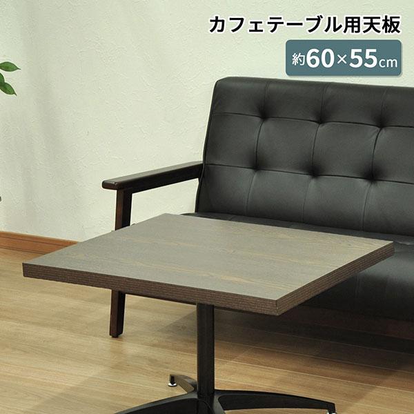 テーブル 天板 DIY 60×55 机 デスク テーブル天板 天板のみ 一本脚用