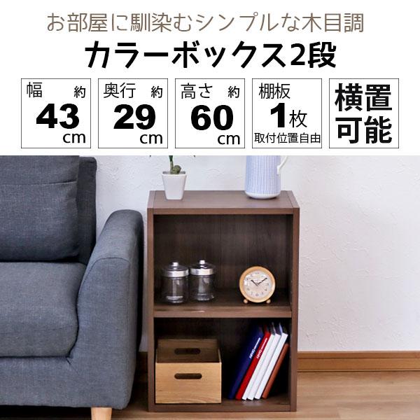カラーボックス2段 横置きA4ファイル対応 縦置きB5ファイル対応 収納棚