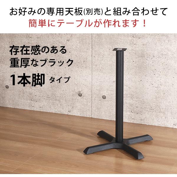 テーブル 脚 パーツ DIY 高さ69.5cm(約高さ70cm) 一本脚 ブラック 黒