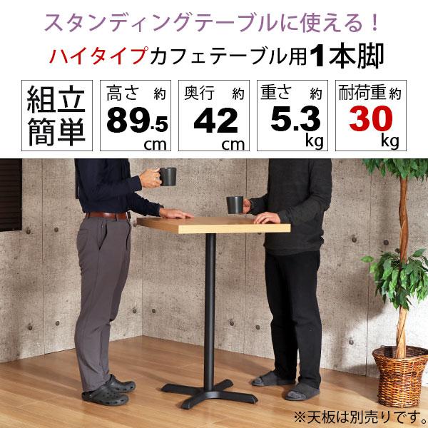 テーブル 脚 パーツ DIY 高さ89.5cm(約高さ90cm) 一本脚 ブラック 黒