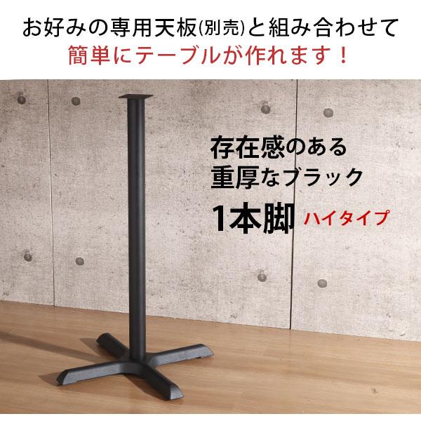テーブル 脚 パーツ DIY 高さ89.5cm(約高さ90cm) 一本脚 ブラック 黒