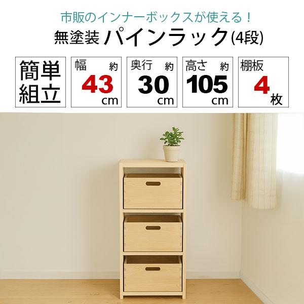 パインラック 4段40 幅42.5×奥行30cm 【公式通販】