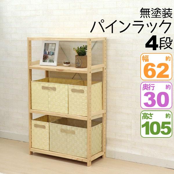 ウッドラック 4段 幅60cm 奥行30cm 高さ105cm スリムラック 木製 天然