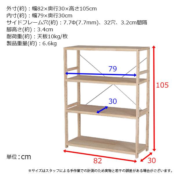 ウッドラック 4段 幅82cm 奥行30cm 高さ105cm スリムラック 木製 天然
