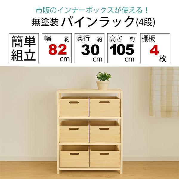 ウッドラック 4段 幅82cm 奥行30cm 高さ105cm スリムラック 木製 天然