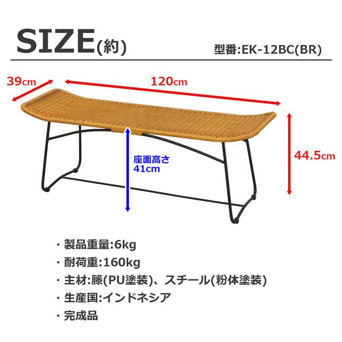 ベンチ ラタン 籐 椅子 120幅 座面高さ41cm 完成品 長椅子 おしゃれ