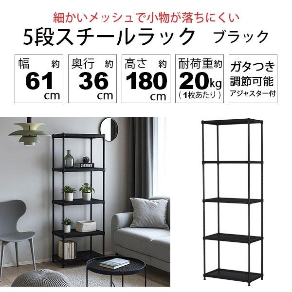 物が落ちにくい スチールラック 5段 (約)幅60cm 奥行35cm 高さ180cm