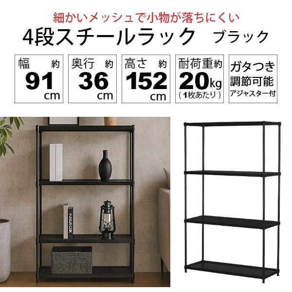 物が落ちにくい スチールラック 4段 (約)幅90cm 奥行35cm 高さ152cm