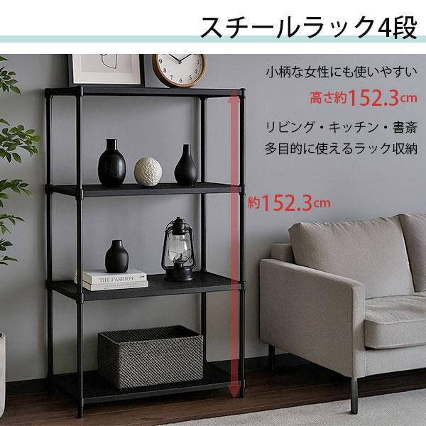 物が落ちにくい スチールラック 4段 (約)幅90cm 奥行35cm 高さ152cm