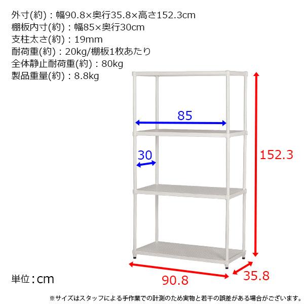 物が落ちにくい スチールラック 4段 (約)幅90cm 奥行35cm 高さ152cm