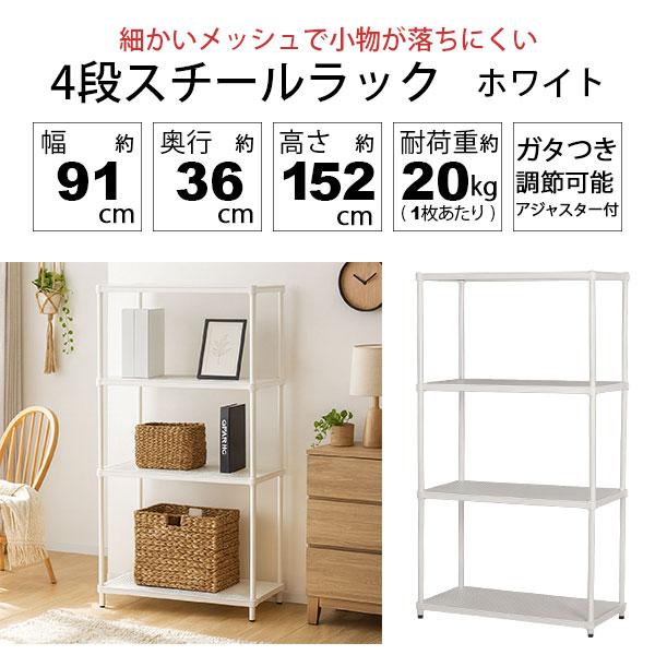 物が落ちにくい スチールラック 4段 (約)幅90cm 奥行35cm 高さ152cm