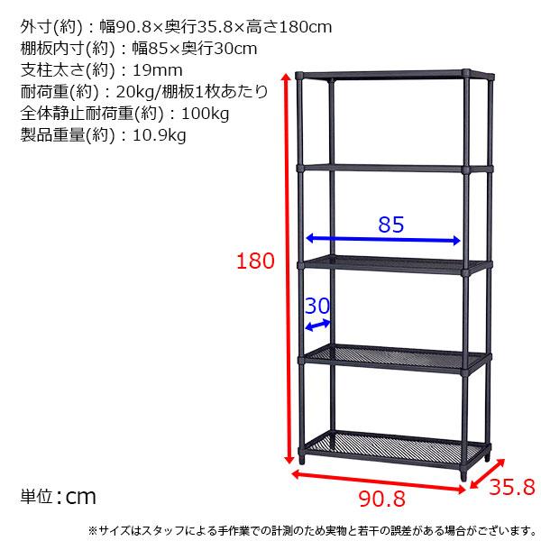 物が落ちにくい スチールラック 5段 (約)幅90cm 奥行35cm 高さ180cm