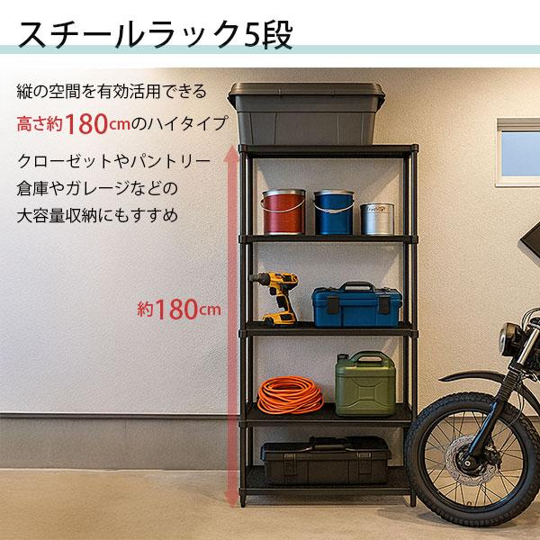 物が落ちにくい スチールラック 5段 (約)幅90cm 奥行35cm 高さ180cm
