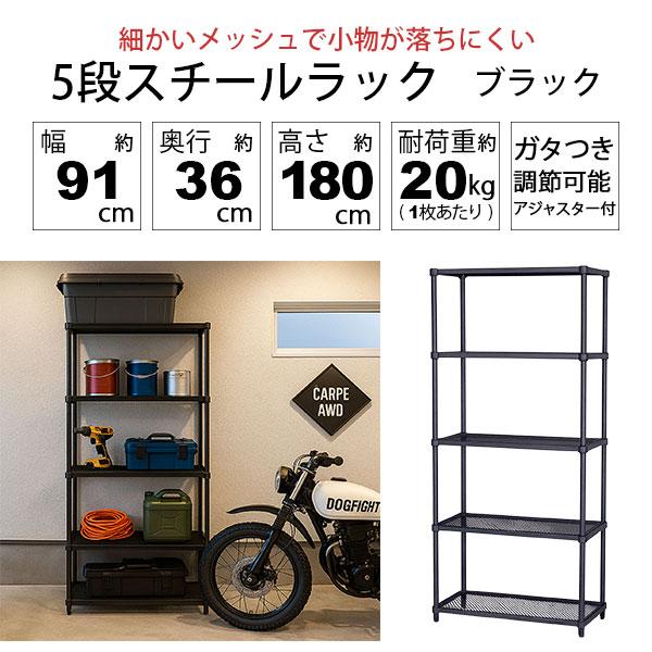 2個セット 物が落ちにくい スチールラック 5段 (約)幅90cm 奥行35cm 高