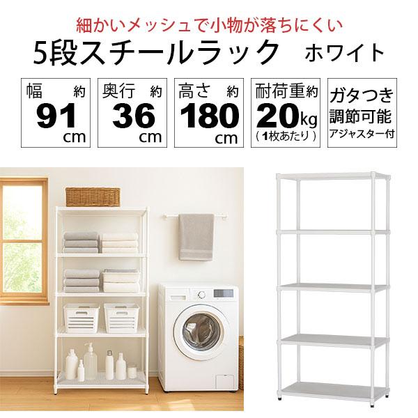 物が落ちにくい スチールラック 5段 (約)幅90cm 奥行35cm 高さ180cm