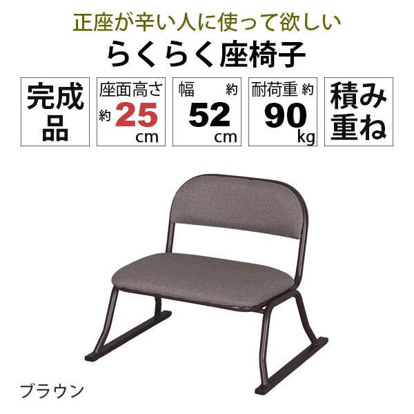 座椅子 脚付き 高座椅子 座面高さ25cm 完成品 幅52cm 奥行46cm 高さ