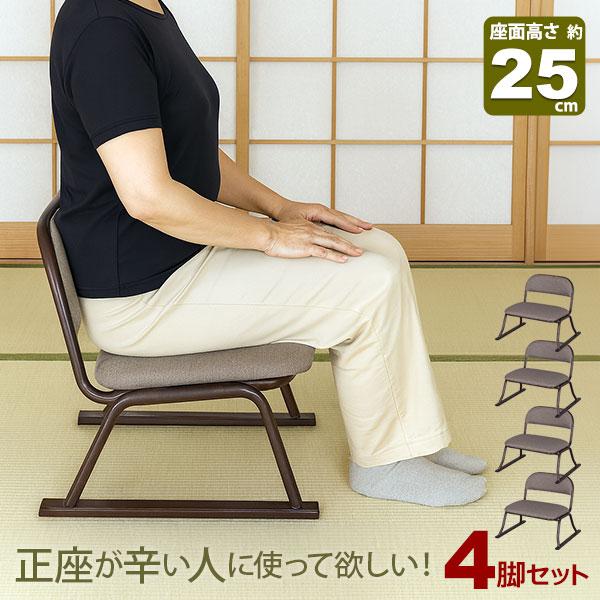 4脚セット 座椅子 脚付き 高座椅子 座面高さ25cm 完成品 幅52cm 奥行