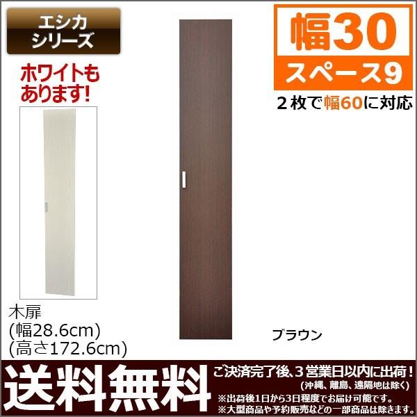 (S)エシカ 木扉 幅30cm(W300180) 幅28.6cm 奥行き2.3cm 高さ172.6cm 送料無料 収納棚 収納ラック カラー