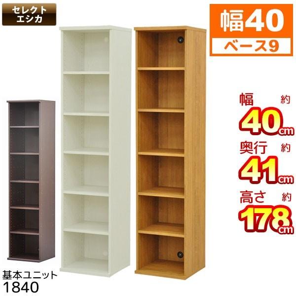 秀逸 収納棚 幅40cm S セレクトエシカ基本ユニット1840 SS1840 幅40.1cm 奥行き39.9cm 高さ178.1cm 収納ラック カラーボックス フリーラック 本棚 隙間