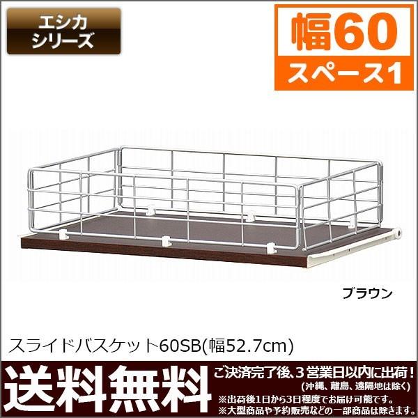 エシカ スライドバスケット幅60cmタイプ(W600)  幅52.7cm 奥行き35cm 高さ12.8cm カラーボックス バスケット 送料無料 システム収納ボックス 収納家具 ラック｜kaguto