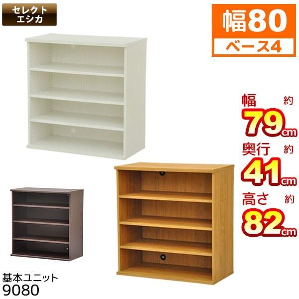 収納棚 幅80cm セレクトエシカ基本ユニット9080(SS-9080) 幅78.9 収納棚 幅80cm セレクトエシカ基本ユニット9080(SS-9080) 幅78.9