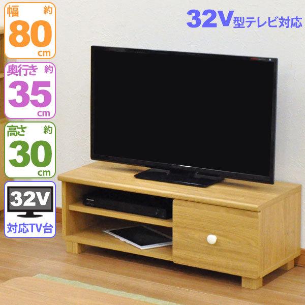 テレビ台32V型対応ローボード おしゃれ 80幅 幅80cm 奥行34.5cm 高さ
