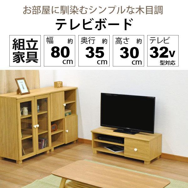 テレビ台32V型対応ローボード おしゃれ 80幅 幅80cm 奥行34.5cm 高さ