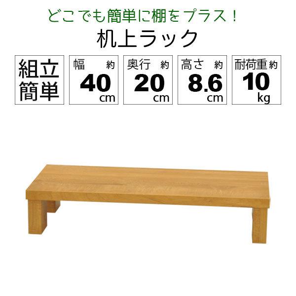 モニター台 机上ラック 木製 モニターラック 机上台 幅40cm 奥行20cm