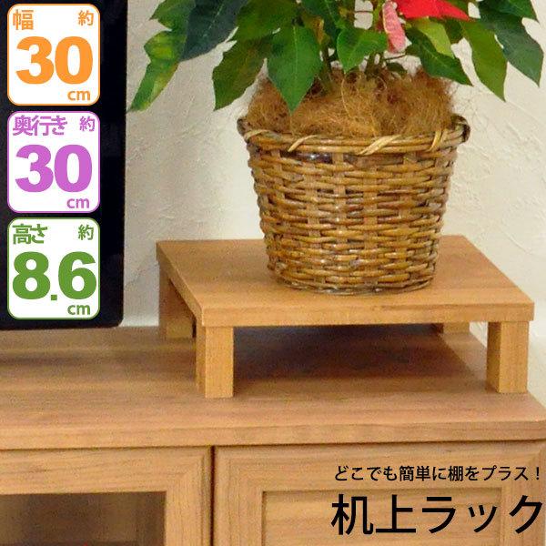 モニター台 机上ラック 木製 モニターラック 机上台 幅30cm 奥行30cm