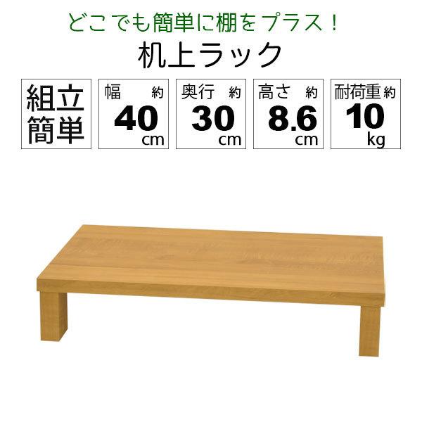 モニター台 机上ラック 木製 モニターラック 机上台 幅40cm 奥行30cm