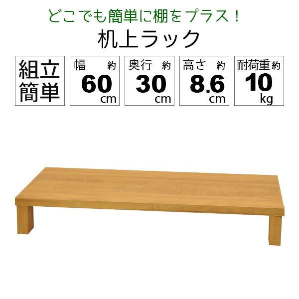 モニター台 机上ラック 木製 モニターラック 机上台 幅60cm 奥行30cm