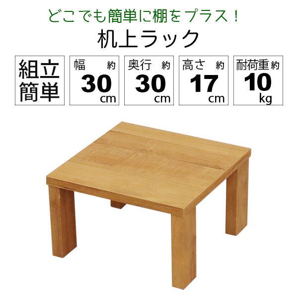 モニター台 机上ラック 木製 モニターラック 机上台 幅30cm 奥行30cm