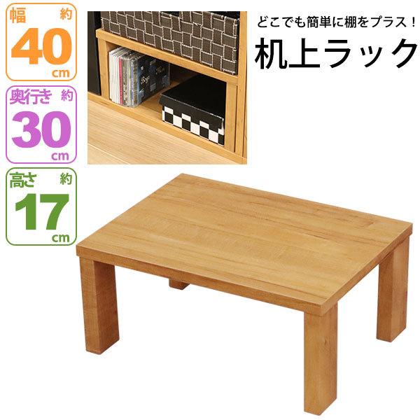 モニター台 机上ラック 木製 モニターラック 机上台 幅40cm 奥行30cm
