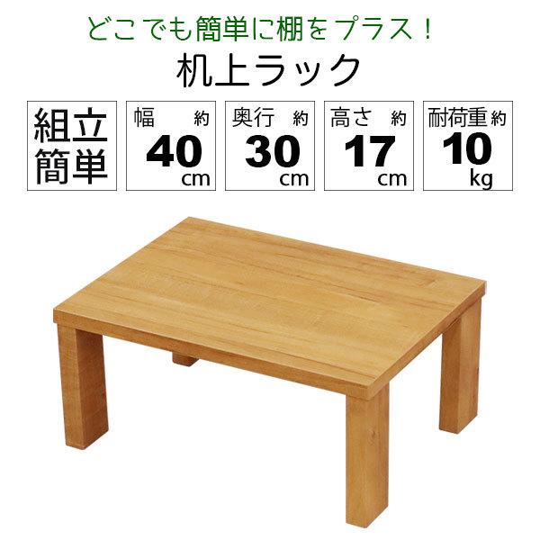 ハンドメイド　テーブル　ディスプレイ台　飾り棚　奥行40cm モニター台 机上ラック 木製 モニターラック 机上台 幅40cm 奥行30cm