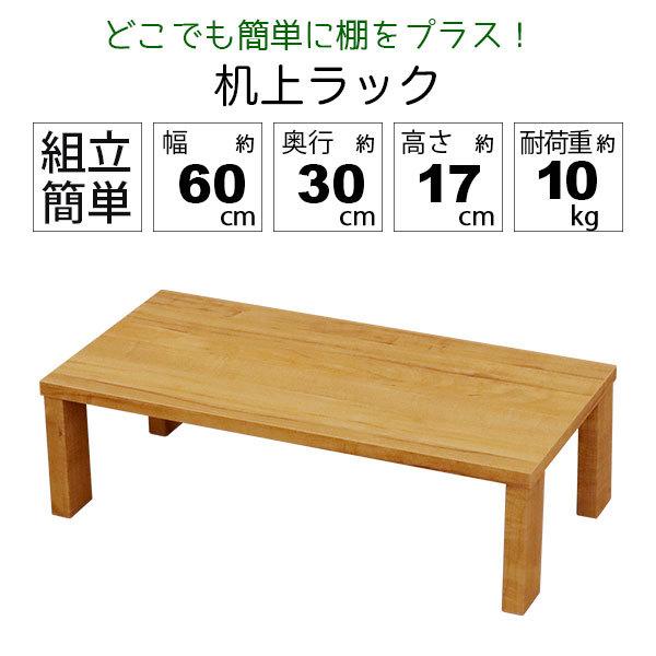 モニター台 机上ラック 木製 モニターラック 机上台 幅60cm 奥行30cm