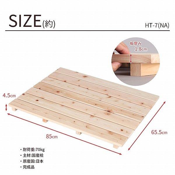 国産ひのき すのこ 押し入れすのこ (約)85×65 日本製 完成品 幅85cm