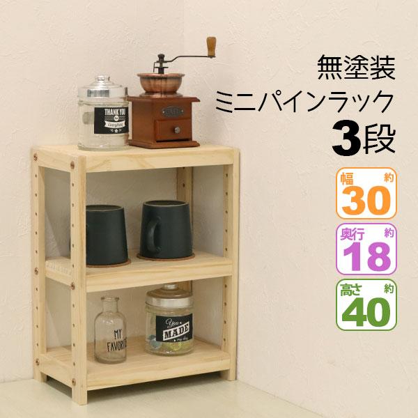ミニラック 3段 木製 卓上 奥行18cm(奥行20cm未満) 耐荷重30kg(棚板1枚