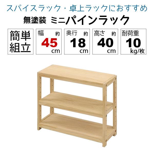 ミニラック 3段 2個セット 木製 卓上 奥行18cm(奥行20cm未満) 耐荷重