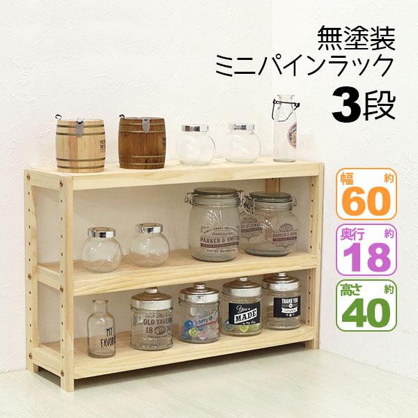 ミニラック 3段 木製 卓上 奥行18cm(奥行20cm未満) 耐荷重30kg(棚板1枚