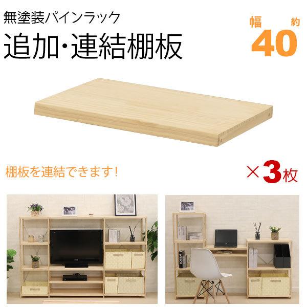 絶妙なデザイン ウッドラック 棚板 のみ 追加棚板 連結棚板 幅 約 40cm 39 5cm 3枚セット パインラックシリーズ Hzpr 専用 オープンラック 木製 天然木 無塗装 パイン材 Supplystudies Com