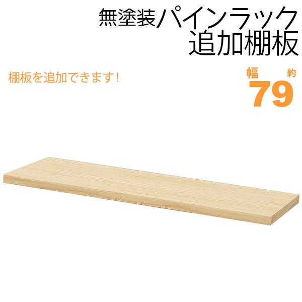 ウッドラック 棚板 のみ 追加棚板 幅79cm 単品 1枚 パインラック