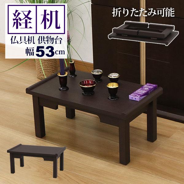 53%OFF!】 経机 仏壇用机 仏だん机 供物台 20号 60cm幅