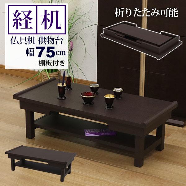 経机 仏壇前に置く机 折りたたみ式 折り畳み式