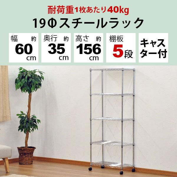 スチールラック 幅60cm 奥行き35cm 高さ156cm 5段 メッキ