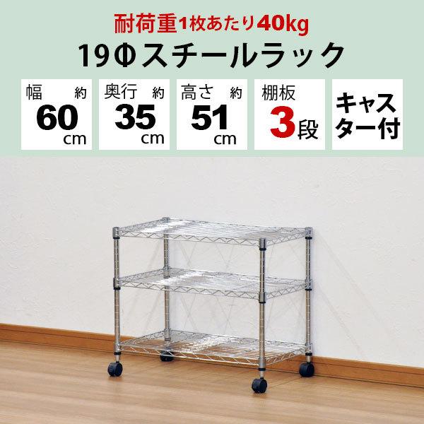 スチールラック 幅60cm 奥行き35cm 高さ51cm 3段 メッキ リビング収納