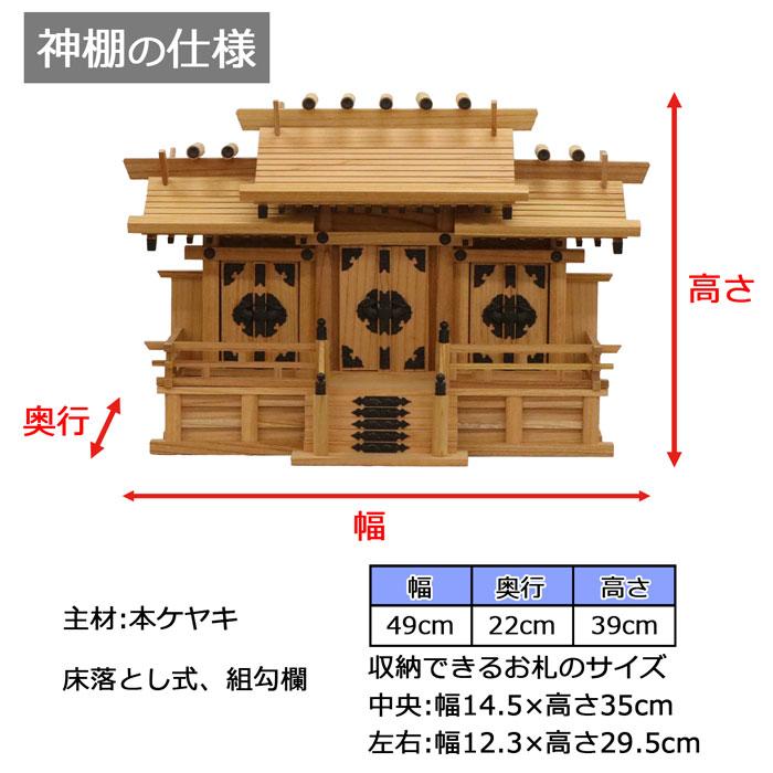 神棚 三社 完成品 日本製 国産 中 おしゃれ お札 御札立て 本ケヤキ