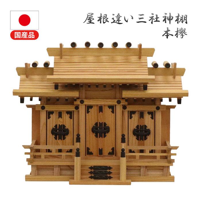 神棚 三社 完成品 日本製 国産 小 おしゃれ お札 御札立て 本ケヤキ