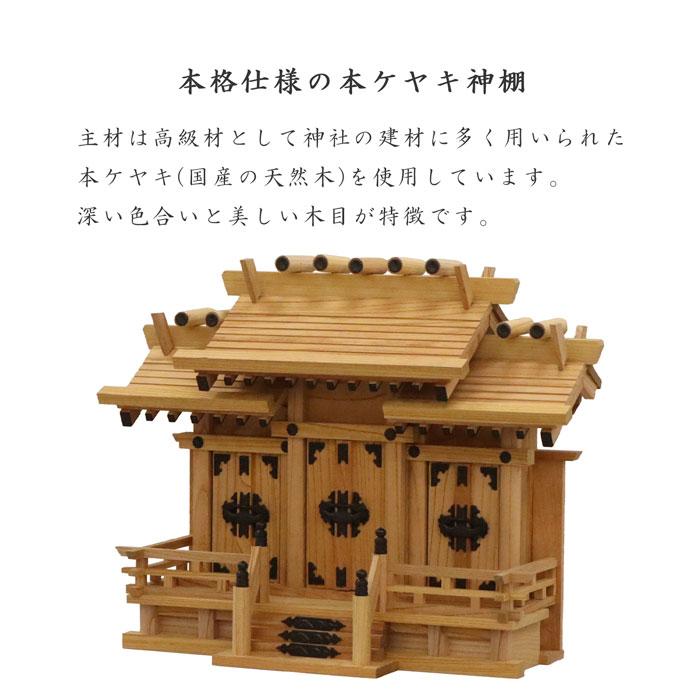 神棚 三社 完成品 日本製 国産 小 おしゃれ お札 御札立て 本ケヤキ