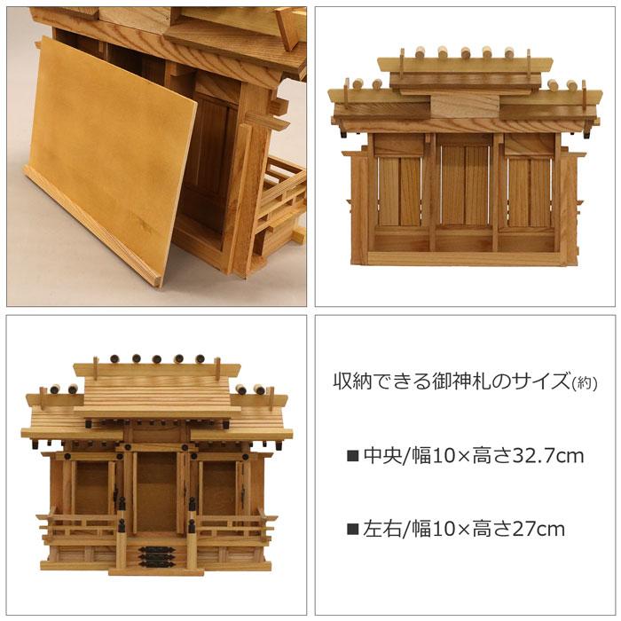 神棚 三社 完成品 日本製 国産 小 おしゃれ お札 御札立て 本ケヤキ