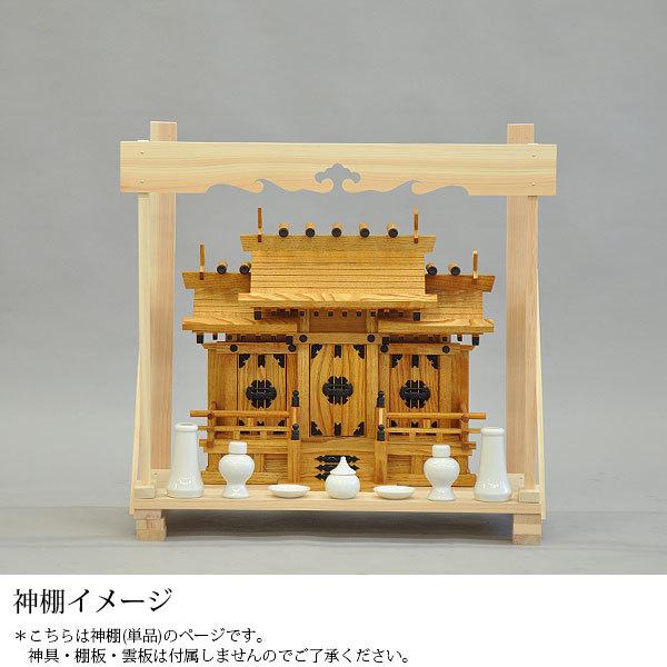 神棚 三社 純国産(日本製) 清正 小 モダン おしゃれ お札 御札立て